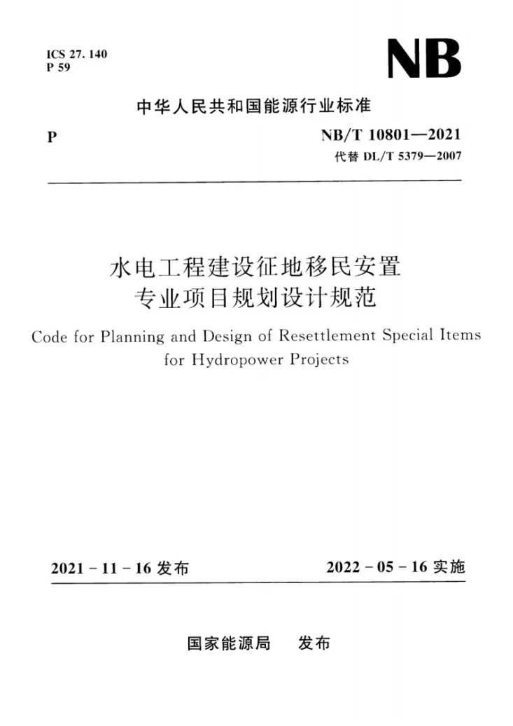NB/T 10801-2021 水电工程建设征地移民安置专业项目规划设计规范第1页预览图