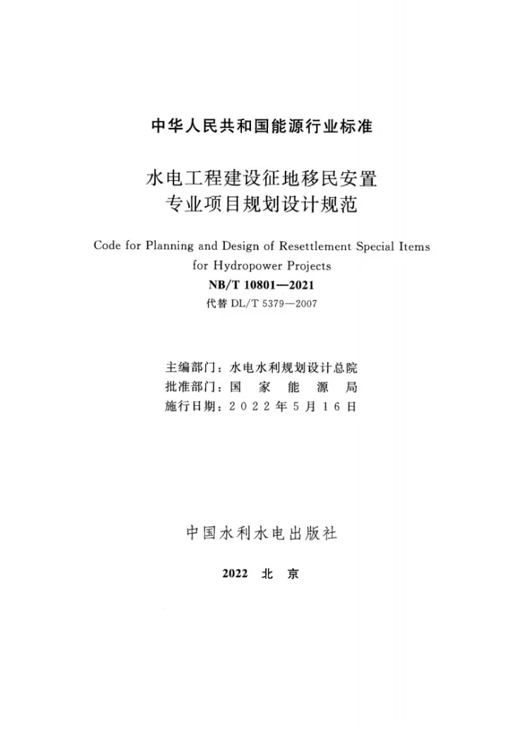 NB/T 10801-2021 水电工程建设征地移民安置专业项目规划设计规范第2页预览图