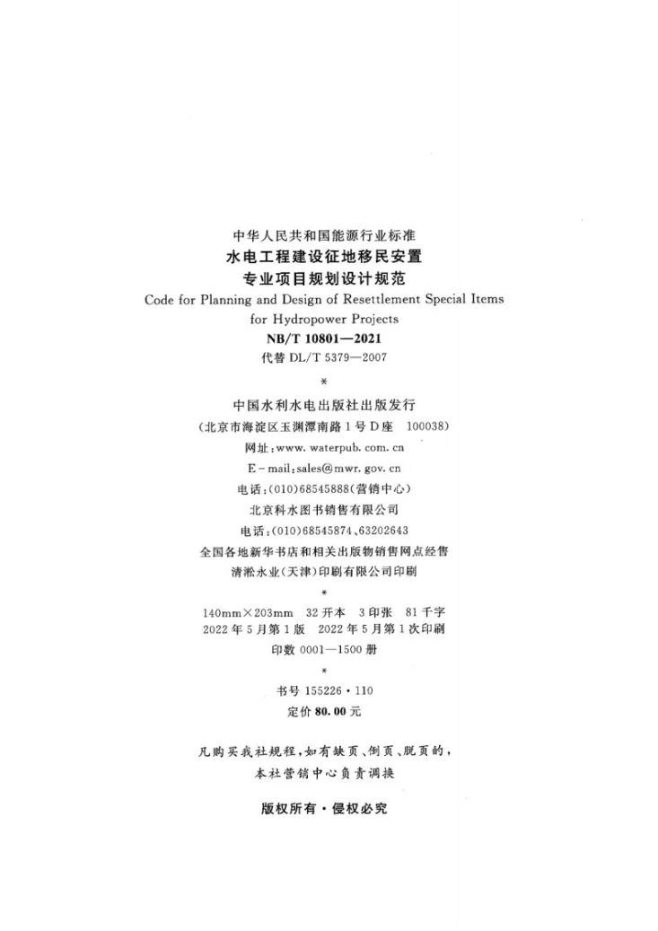 NB/T 10801-2021 水电工程建设征地移民安置专业项目规划设计规范第3页预览图