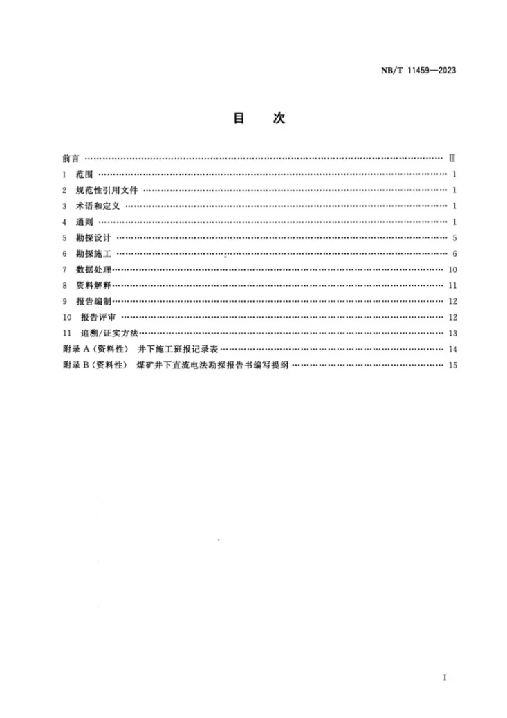 NB/T 11459-2023 煤矿井下直流电法勘探规程第2页预览图
