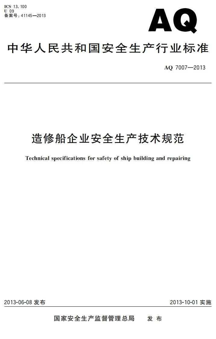 AQ 7007-2013 造修船企业安全生产技术规范第1页预览图