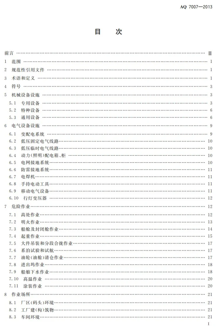 AQ 7007-2013 造修船企业安全生产技术规范第2页预览图