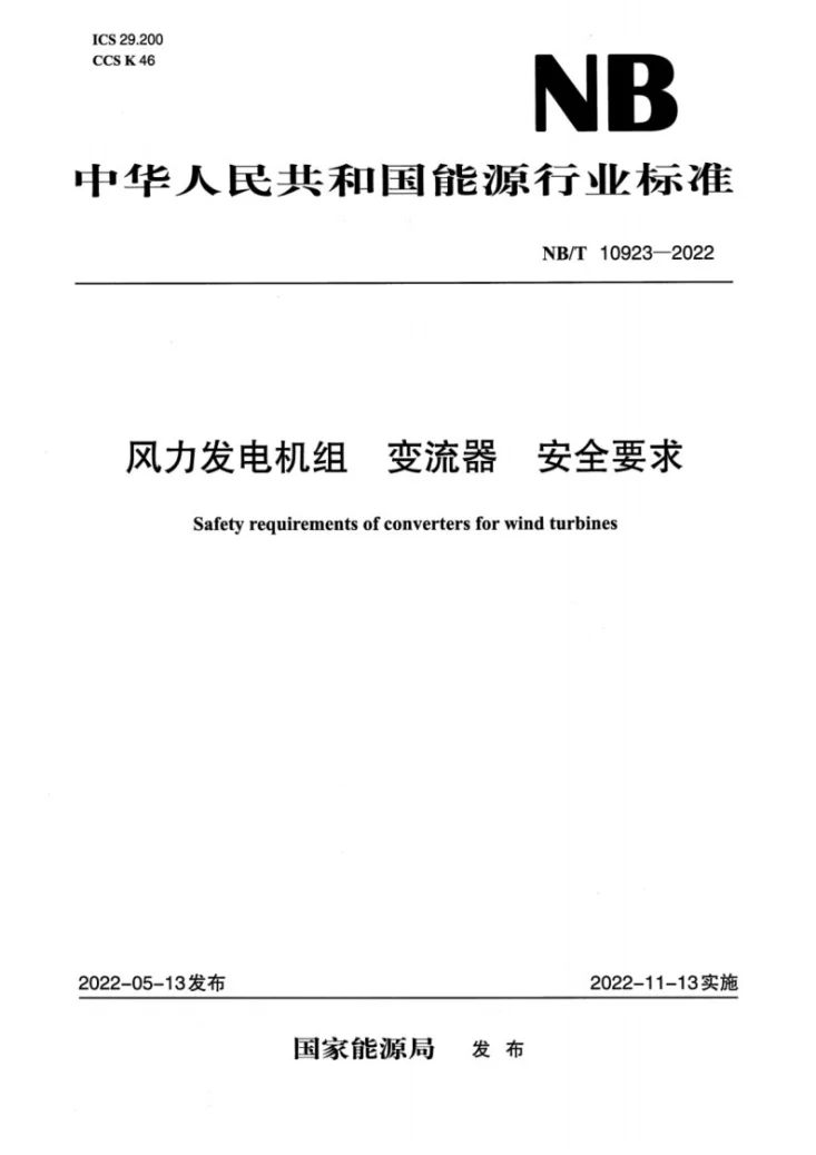 NB/T 10923-2022 风力发电机组 变流器 安全要求第1页预览图