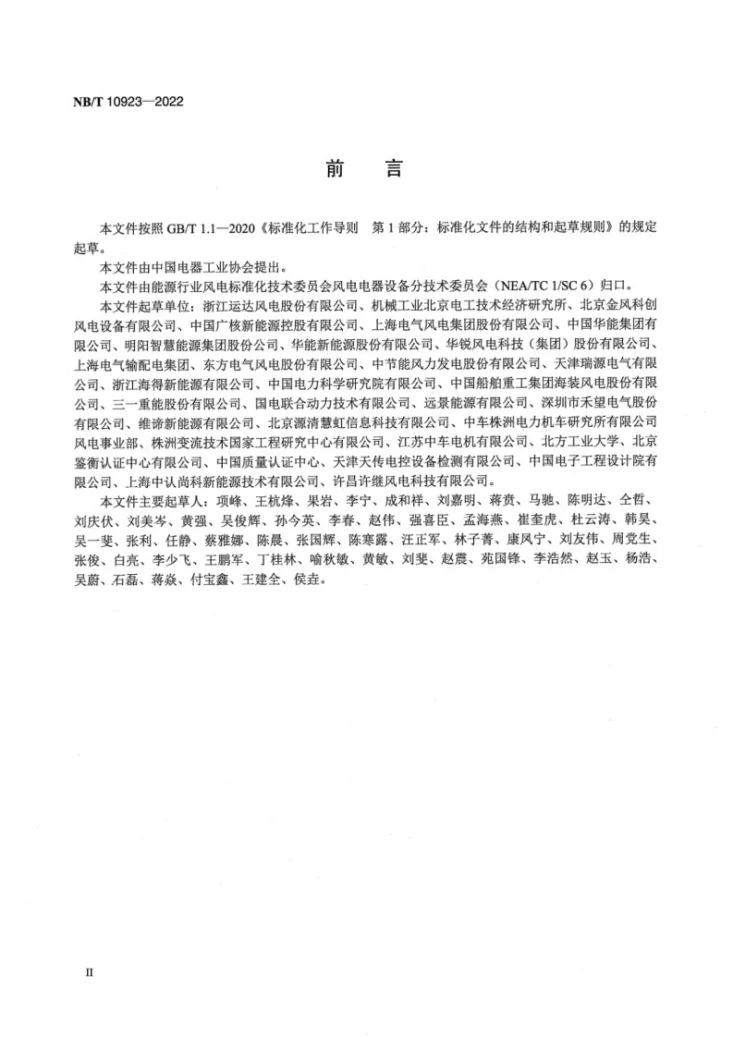 NB/T 10923-2022 风力发电机组 变流器 安全要求第3页预览图