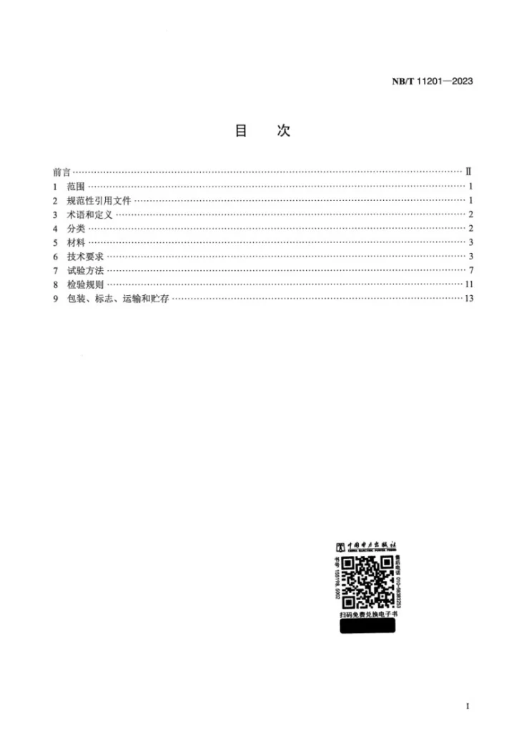 NB/T 11201-2023 彩色镀膜光伏组件技术要求第2页预览图
