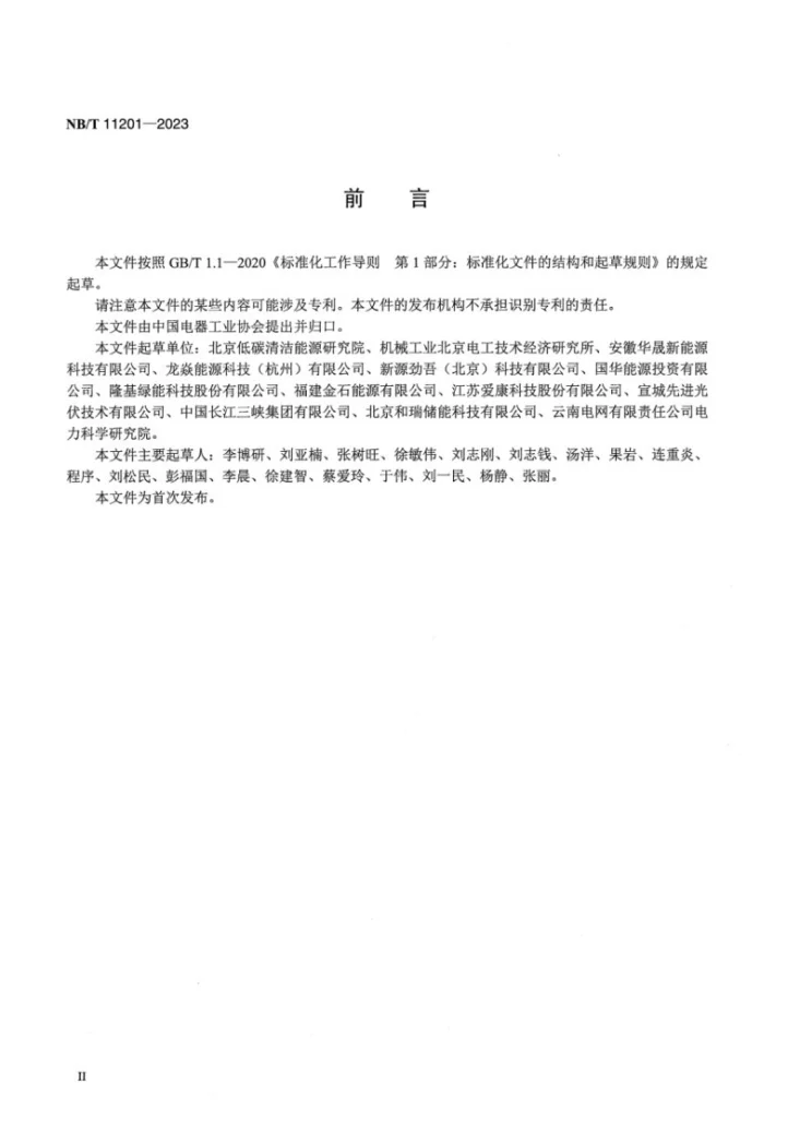 NB/T 11201-2023 彩色镀膜光伏组件技术要求第3页预览图
