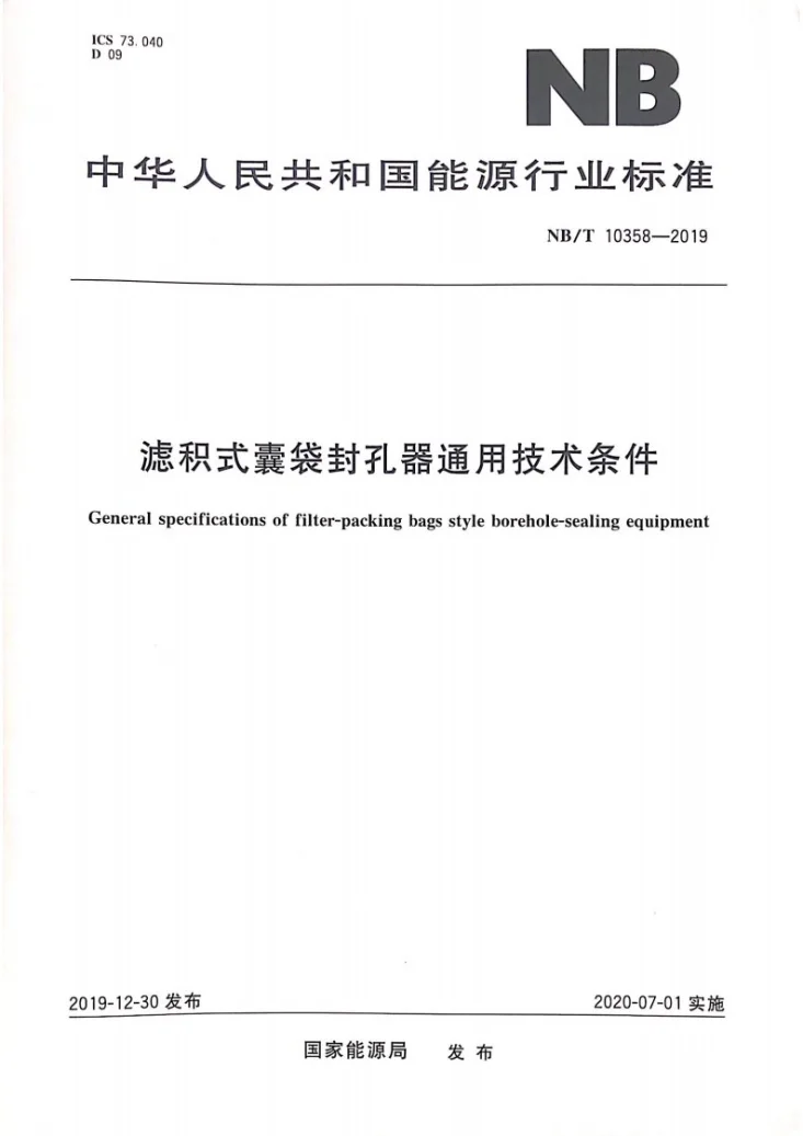 NB/T 10358-2019 滤积式囊袋封孔器通用技术条件第1页预览图