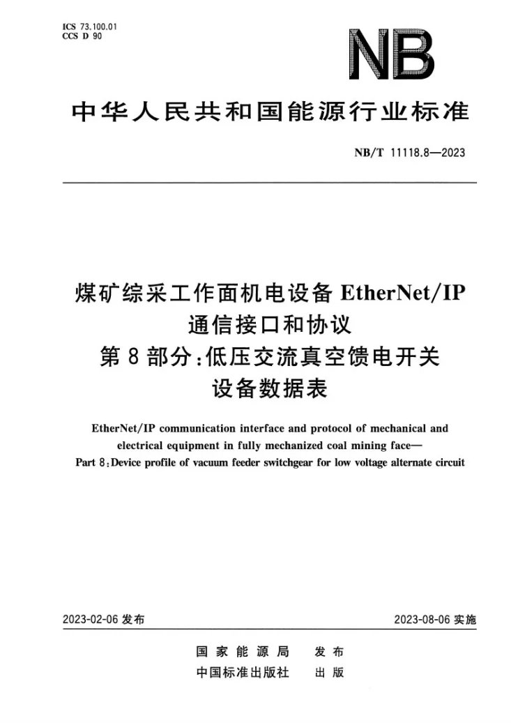 NB/T 11118.8-2023 煤矿综采工作面机电设备EtherNet/IP 通信接口和协议 第8部分：低压交流真空馈电开关设备数据表第1页预览图