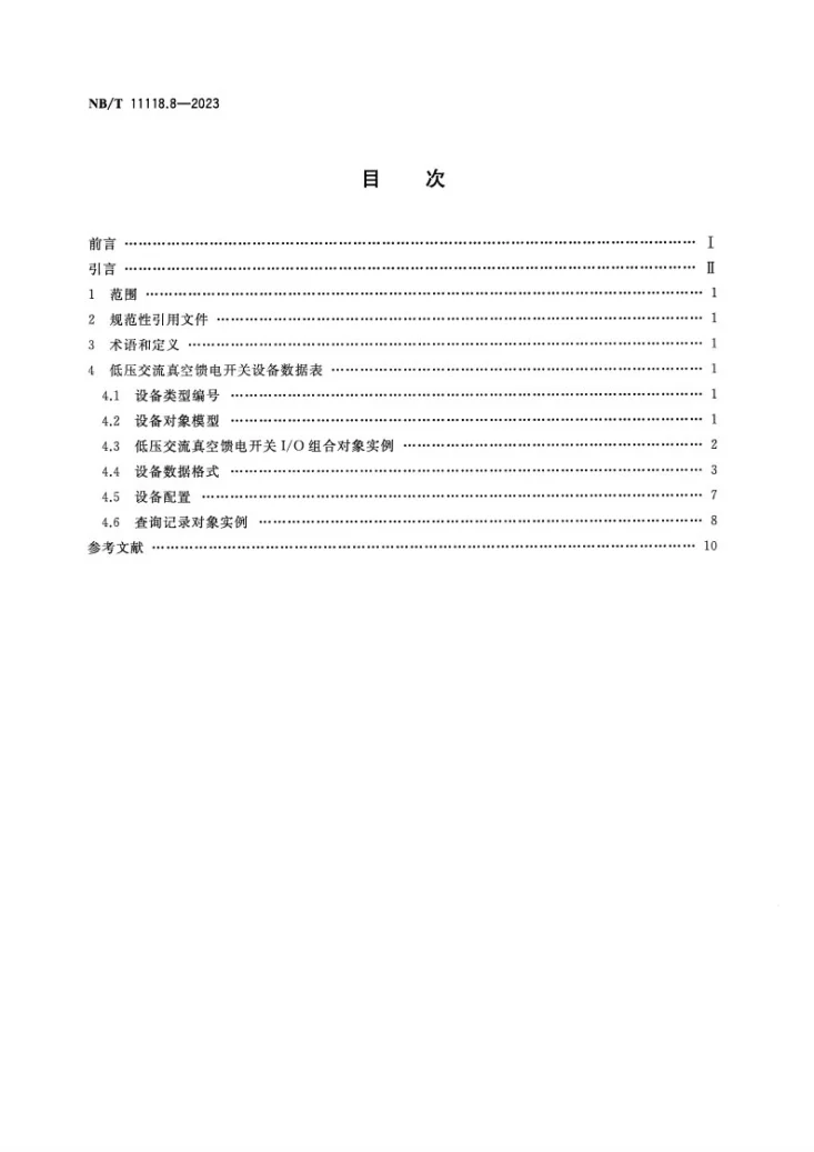 NB/T 11118.8-2023 煤矿综采工作面机电设备EtherNet/IP 通信接口和协议 第8部分：低压交流真空馈电开关设备数据表第2页预览图