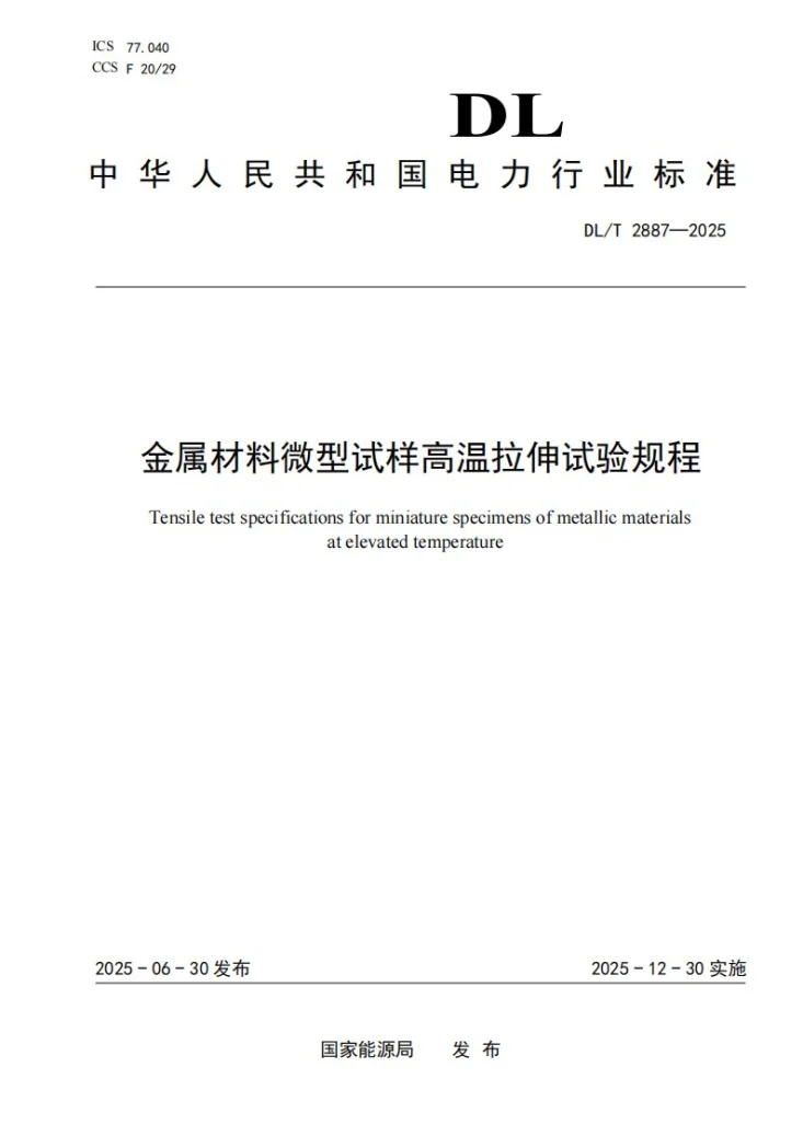 DL/T 2887-2025 金属材料微型试样高温拉伸试验规程第1页预览图