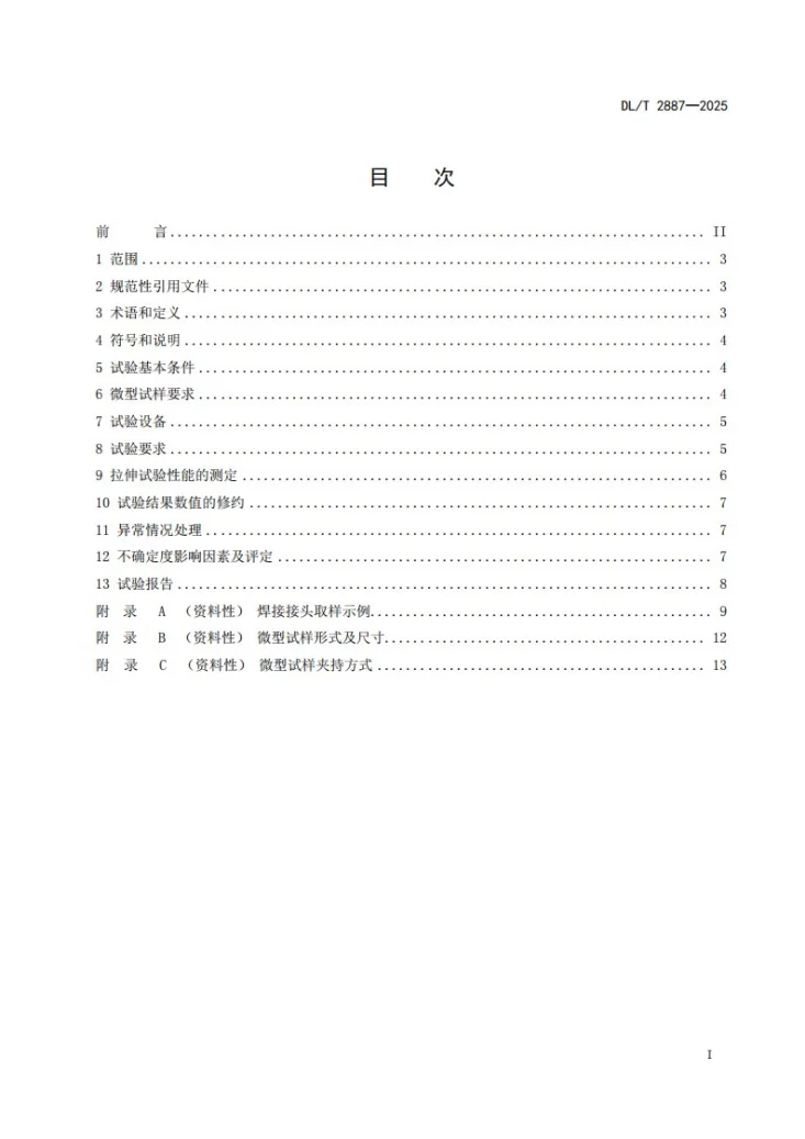 DL/T 2887-2025 金属材料微型试样高温拉伸试验规程第2页预览图