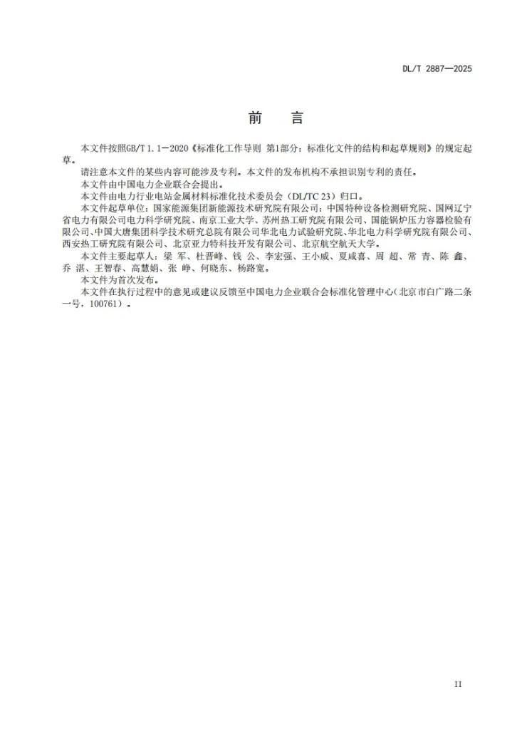 DL/T 2887-2025 金属材料微型试样高温拉伸试验规程第3页预览图