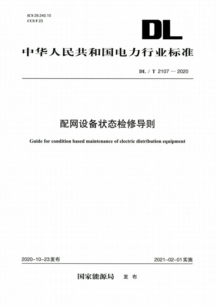 DL/T 2107-2020 配网设备状态检修导则第1页预览图