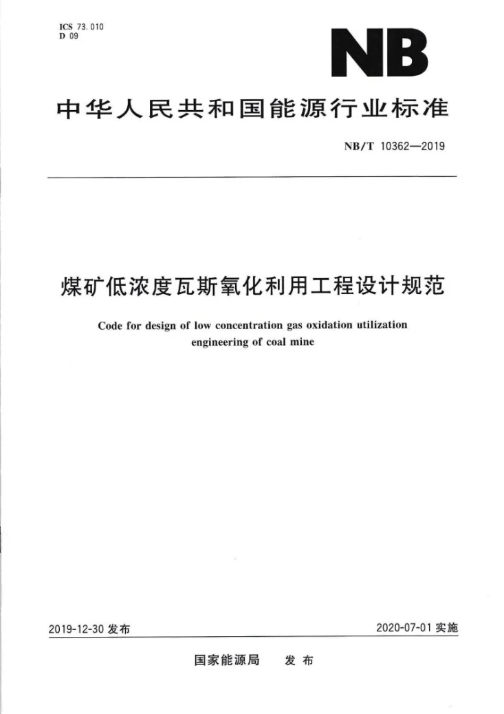 NB/T 10362-2019 煤矿低浓度瓦斯氧化利用工程设计规范第1页预览图