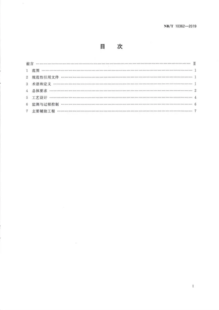 NB/T 10362-2019 煤矿低浓度瓦斯氧化利用工程设计规范第2页预览图