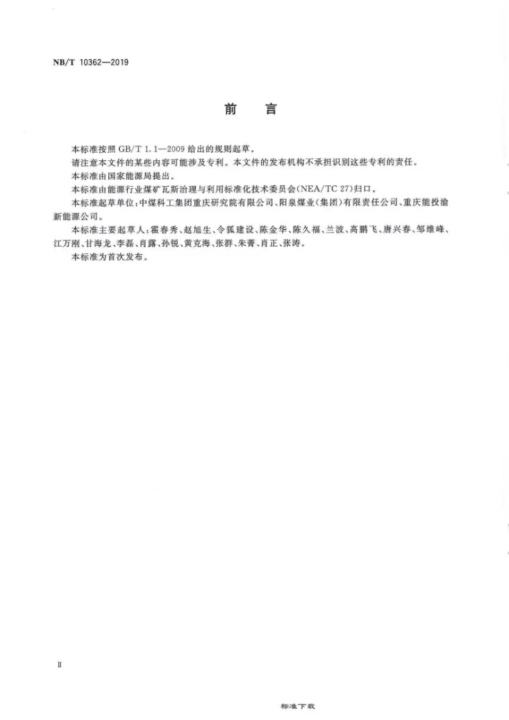NB/T 10362-2019 煤矿低浓度瓦斯氧化利用工程设计规范第3页预览图