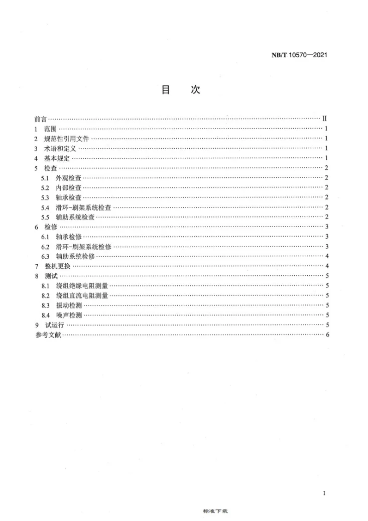 NB/T 10570-2021 风力发电机组发电机检修技术规程第2页预览图