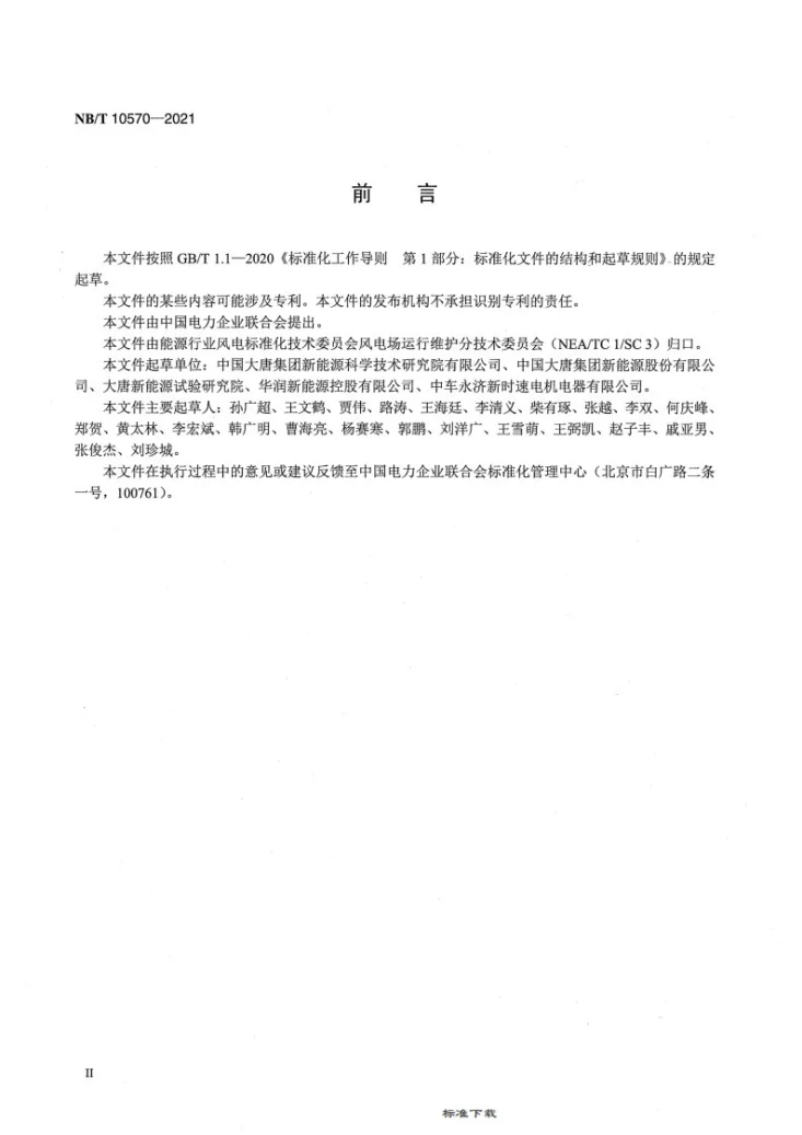 NB/T 10570-2021 风力发电机组发电机检修技术规程第3页预览图