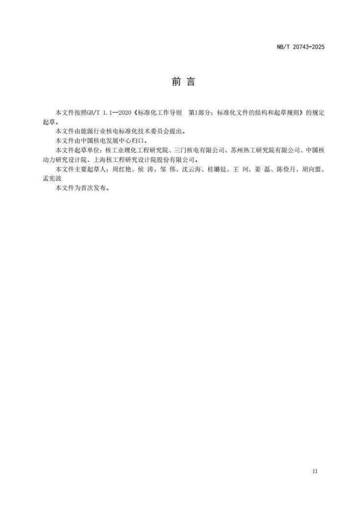 NB/T20743-2025 压水堆核电厂用贫化乙酸锌第3页预览图