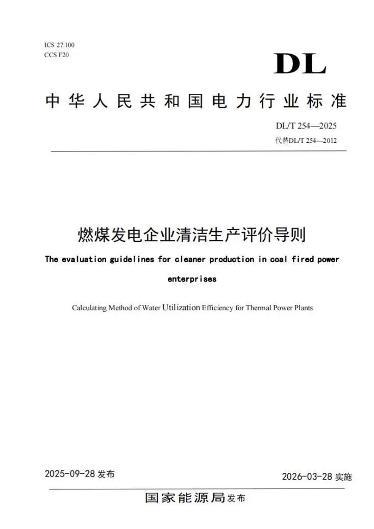 DL/T 254-2025 燃煤发电企业清洁生产评价导则第1页预览图