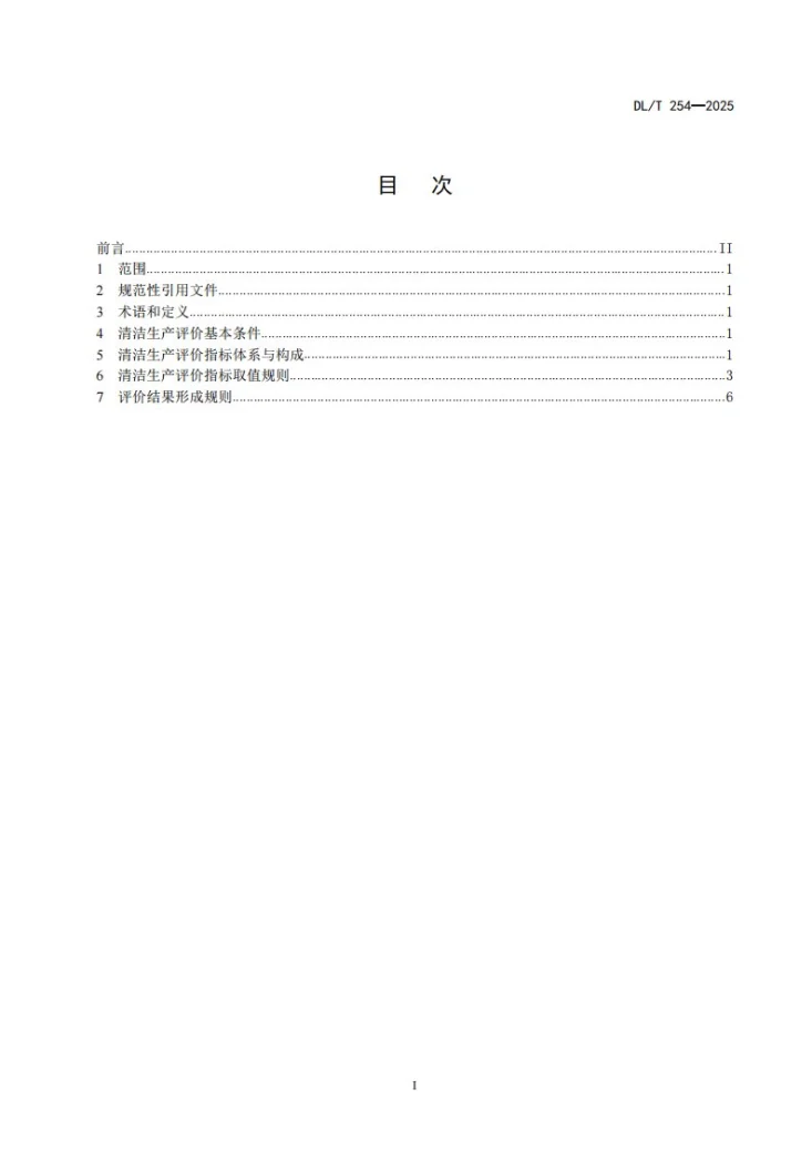 DL/T 254-2025 燃煤发电企业清洁生产评价导则第2页预览图