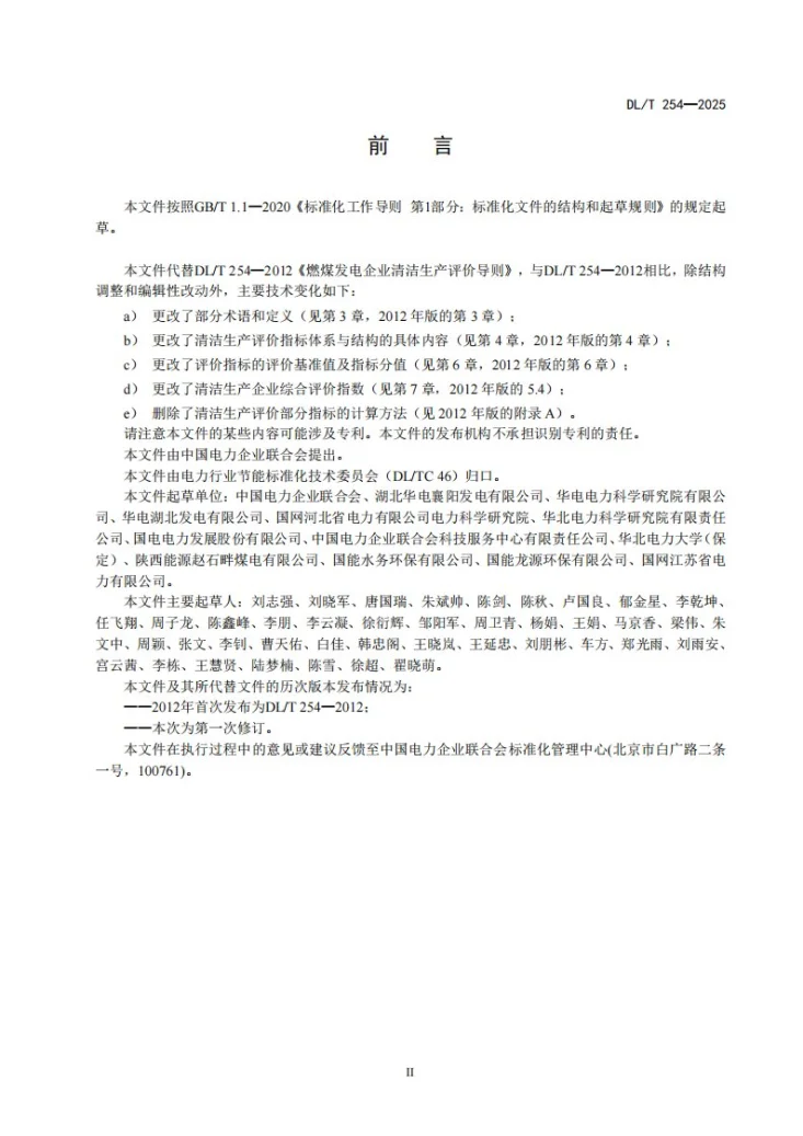 DL/T 254-2025 燃煤发电企业清洁生产评价导则第3页预览图