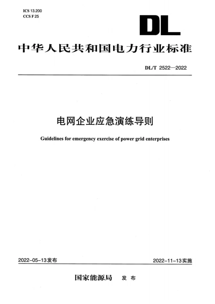 DL/T 2522-2022 电网企业应急演练导则第1页预览图