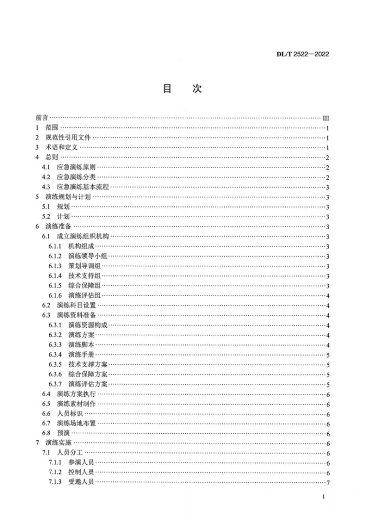 DL/T 2522-2022 电网企业应急演练导则第2页预览图