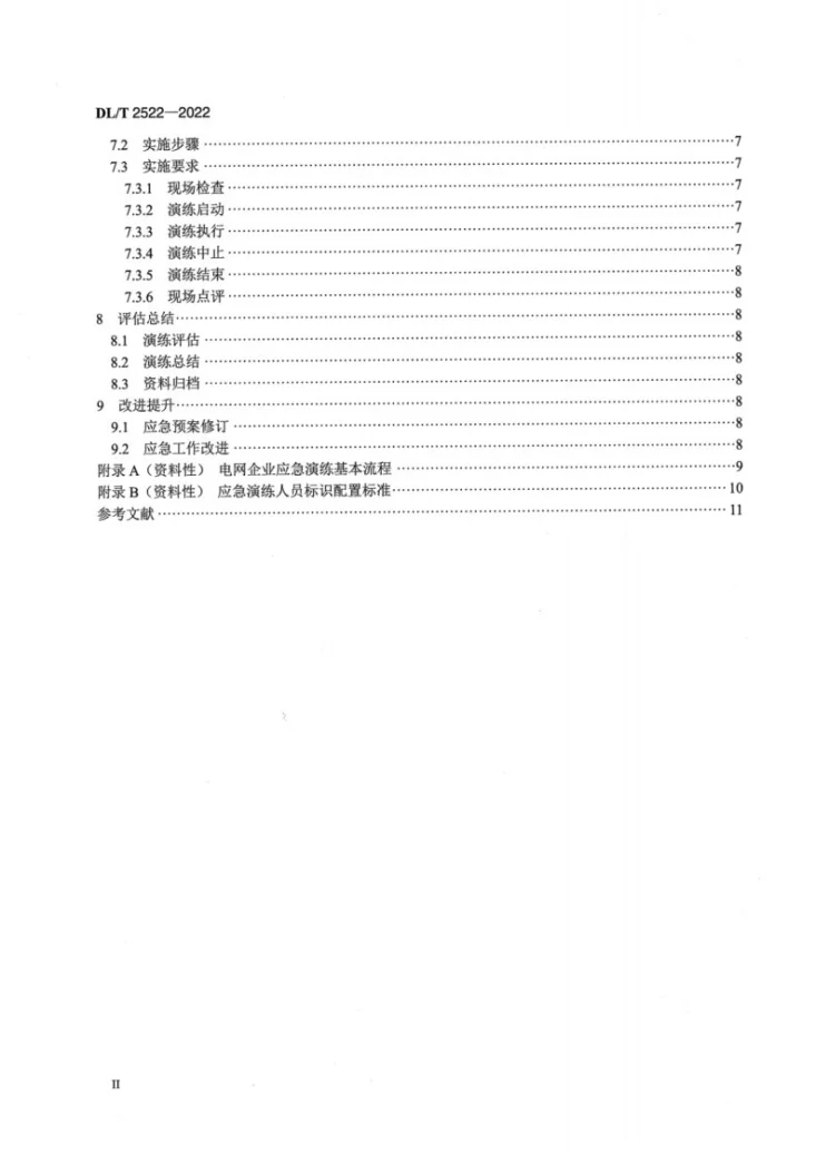 DL/T 2522-2022 电网企业应急演练导则第3页预览图