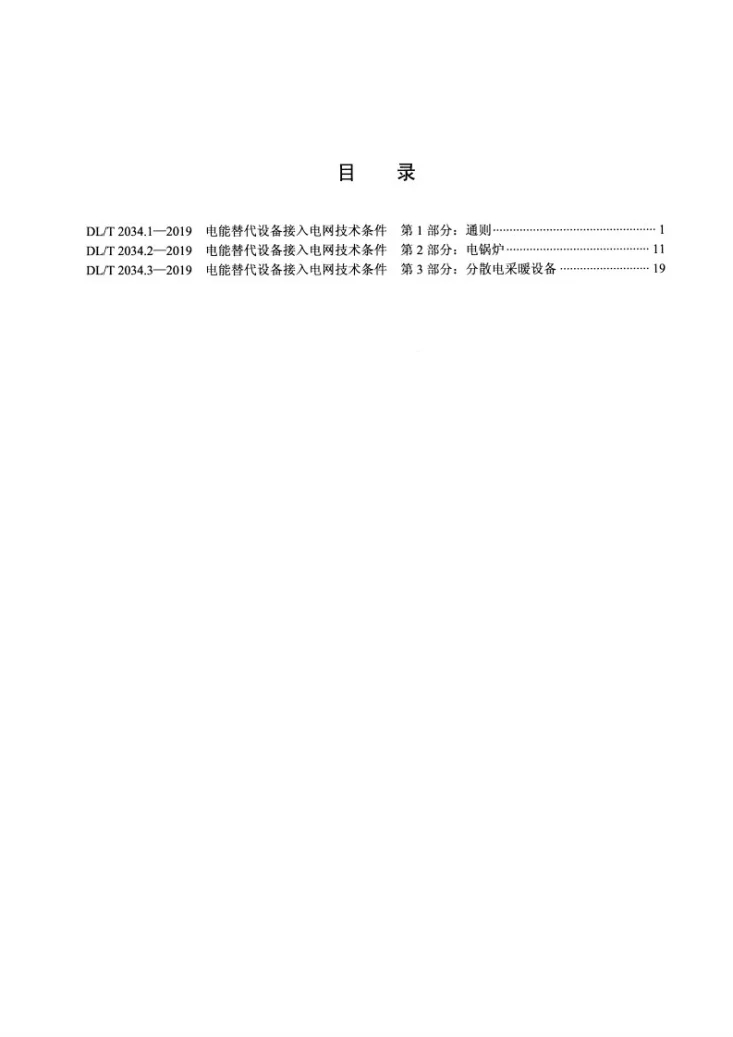 DL/T 2034.1-2019 电能替代设备接入电网技术条件 第1部分:通则第2页预览图
