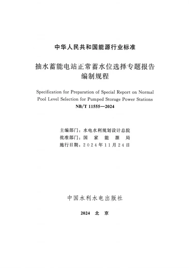 NB/T 11555-2024 抽水蓄能电站正常蓄水位选择专题报告编制规程第2页预览图
