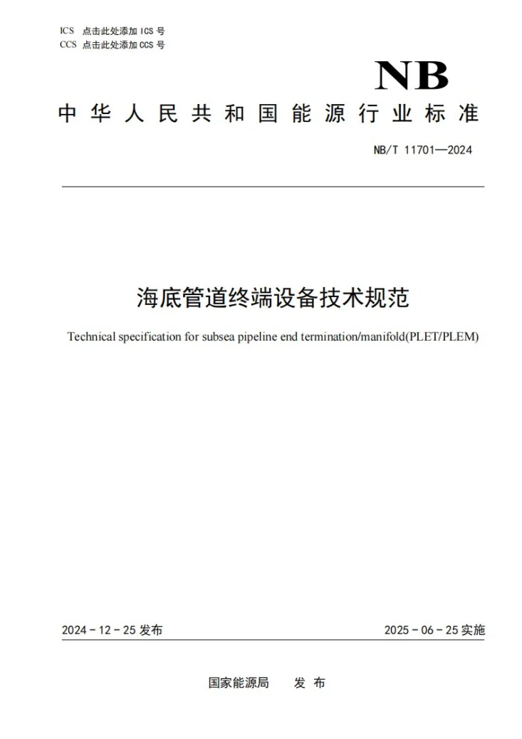 NB/T 11701-2024 海底管道终端设备技术规范第1页预览图