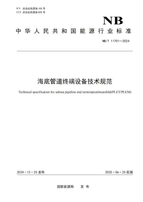 NB/T 11701-2024预览图