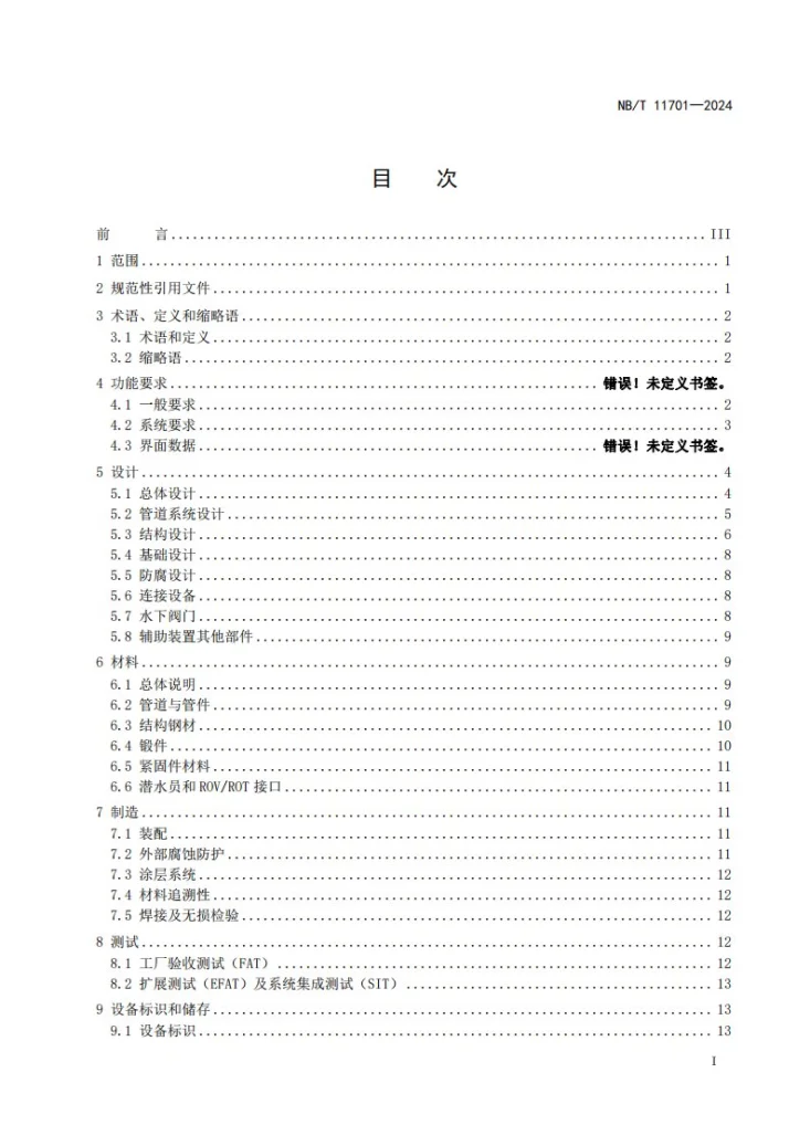 NB/T 11701-2024 海底管道终端设备技术规范第2页预览图
