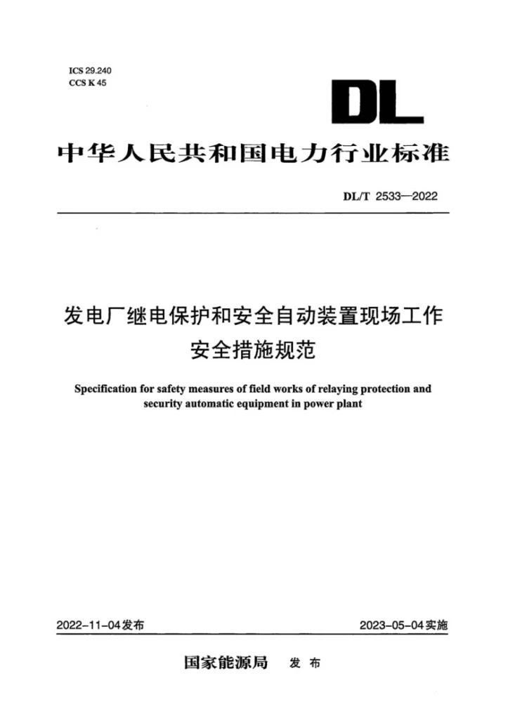 DL/T 2533-2022 发电厂继电保护和安全自动装置现场工作安全措施规范第1页预览图