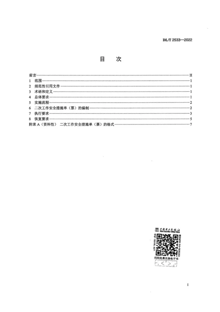 DL/T 2533-2022 发电厂继电保护和安全自动装置现场工作安全措施规范第2页预览图