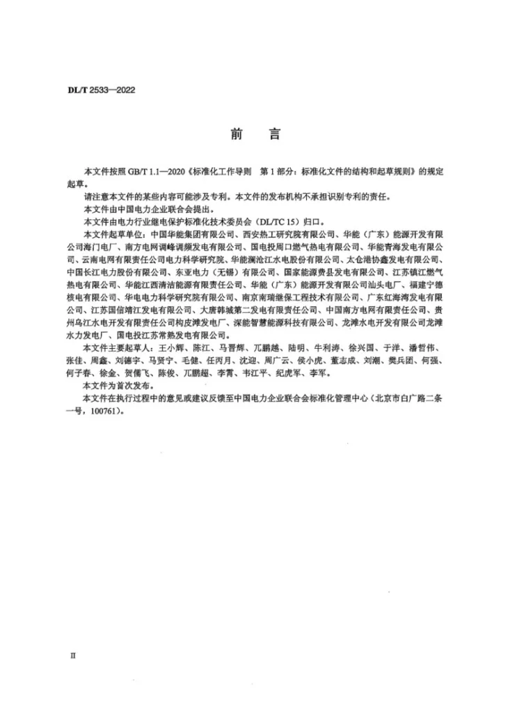 DL/T 2533-2022 发电厂继电保护和安全自动装置现场工作安全措施规范第3页预览图