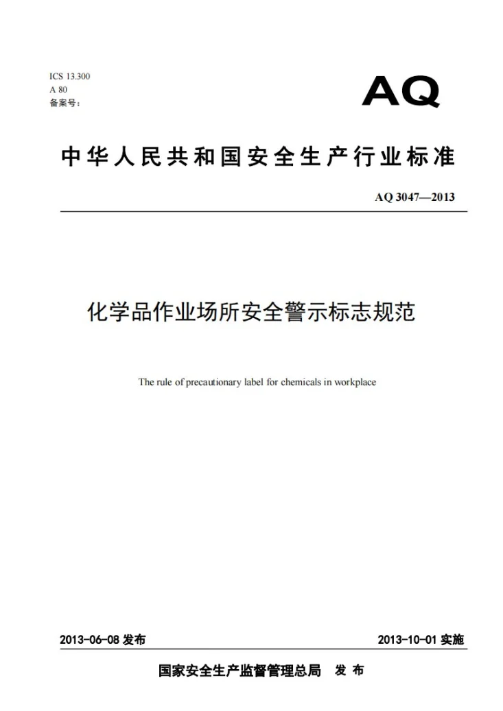 AQ 3047-2013 化学品作业场所安全警示标志规范第1页预览图