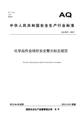 AQ 3047-2013预览图