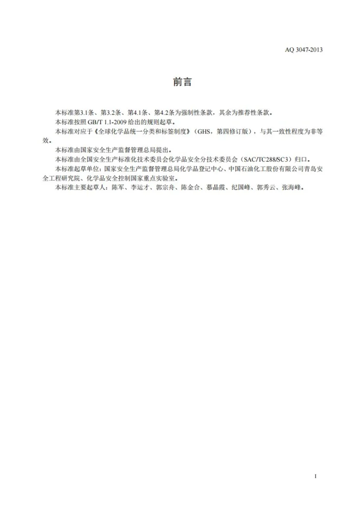 AQ 3047-2013 化学品作业场所安全警示标志规范第2页预览图