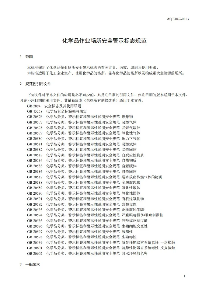 AQ 3047-2013 化学品作业场所安全警示标志规范第3页预览图