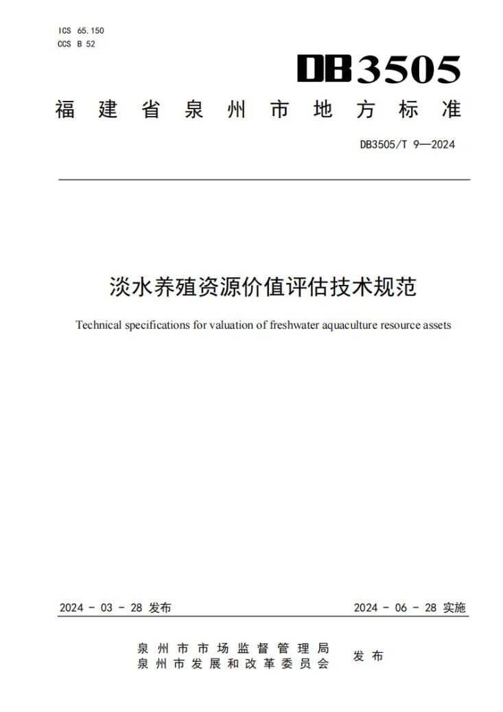 DB3505/T 9-2024 淡水养殖资源价值评估技术规范第1页预览图