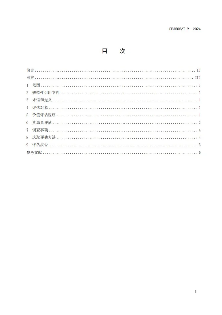 DB3505/T 9-2024 淡水养殖资源价值评估技术规范第2页预览图