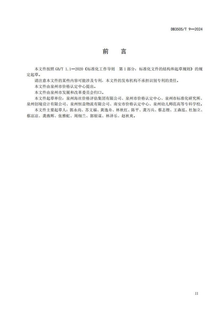 DB3505/T 9-2024 淡水养殖资源价值评估技术规范第3页预览图