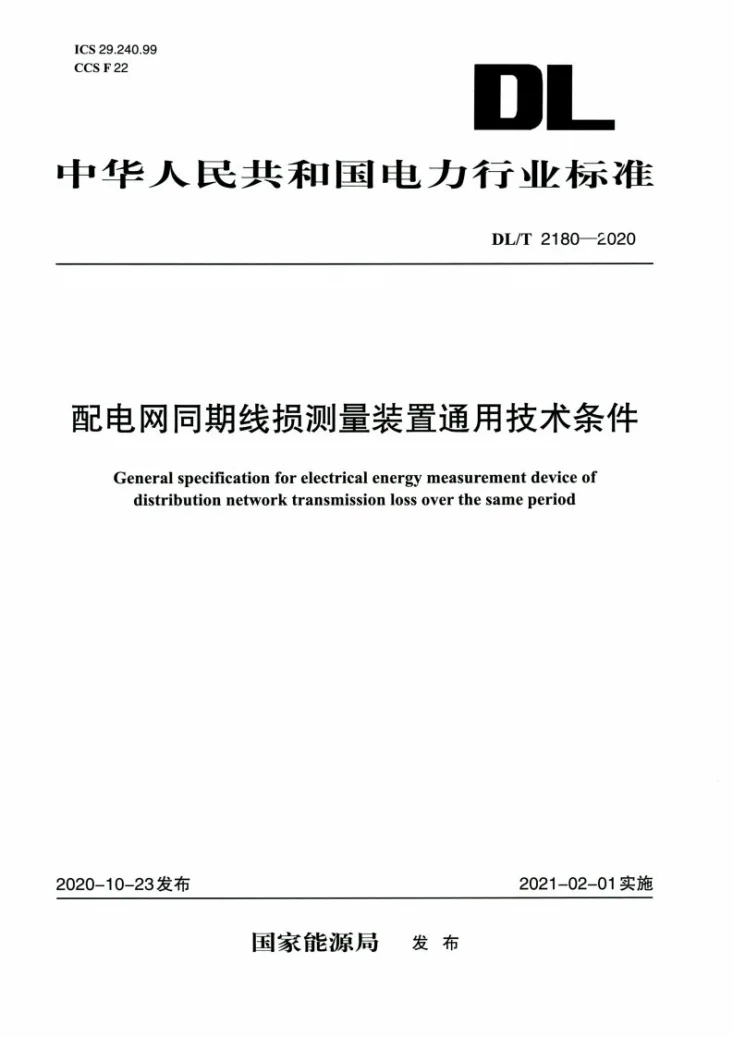DL/T 2180-2020 配电网同期线损测量装置通用技术条件第1页预览图