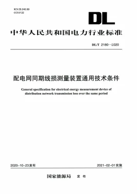 DL/T 2180-2020预览图