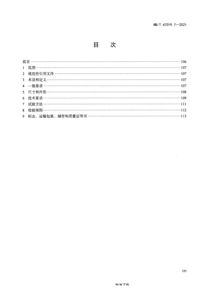 NB/T 47019.7-2021 锅炉、热交换器用管订货技术条件 第7部分:铜和铜合金第2页预览图