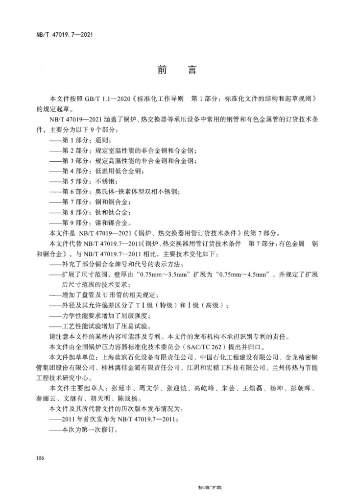 NB/T 47019.7-2021 锅炉、热交换器用管订货技术条件 第7部分:铜和铜合金第3页预览图