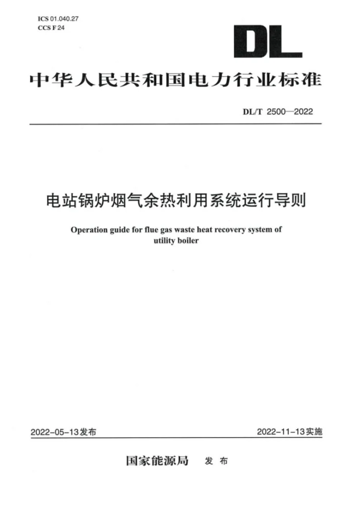 DL/T 2500-2022 电站锅炉烟气余热利用系统运行导则第1页预览图