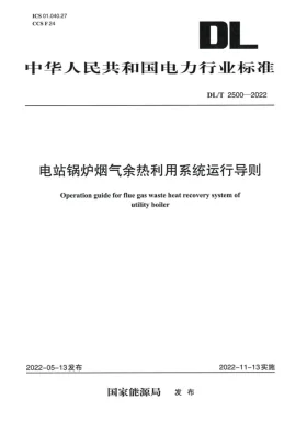 DL/T 2500-2022预览图